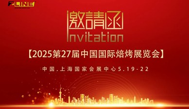 中樂機械邀您共赴中國國際焙烤展